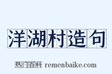 洋湖村造句是什么意思的图片